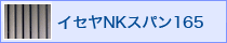 ������NK���ѥ�165