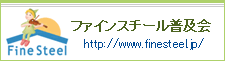 ファインスチール普及会