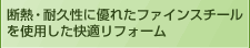 断熱・耐久性に優れたファインスチールを使用した快適リフォーム